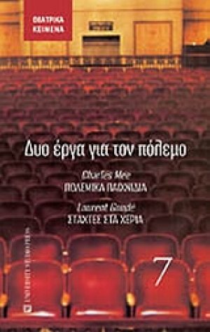Δύο έργα για τον πόλεμο