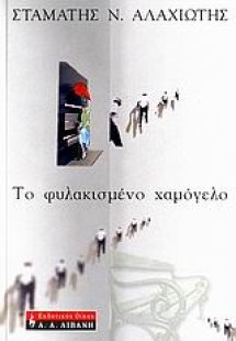 Το φυλακισμένο χαμόγελο