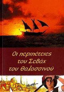 Οι περιπέτειες του Σεβάχ του Θαλασσινού