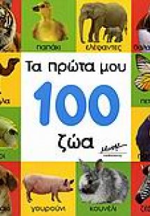 Τα πρώτα μου 100 ζώα
