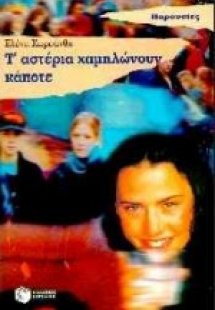 Τ' αστέρια χαμηλώνουν κάποτε