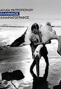 Ελληνικός κινηματογράφος