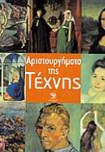 Αριστουργήματα της τέχνης