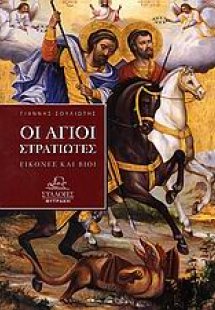 Οι άγιοι στρατιώτες