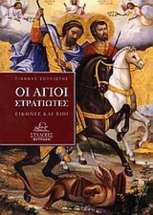 Οι άγιοι στρατιώτες