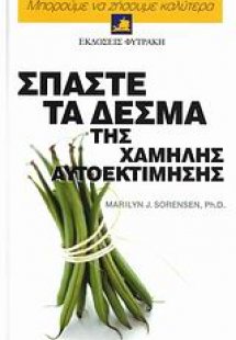 Σπάστε τα δεσμά της χαμηλής αυτοεκτίμησης