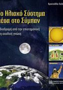 Το ηλιακό σύστημα μέσα στο σύμπαν