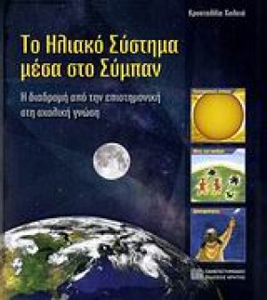 Το ηλιακό σύστημα μέσα στο σύμπαν