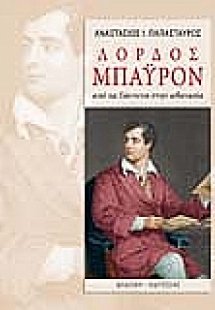 Λόρδος Μπάυρον