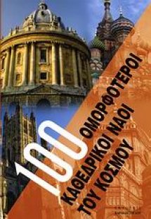 100 ομορφότεροι καθεδρικοί ναοί του κόσμου