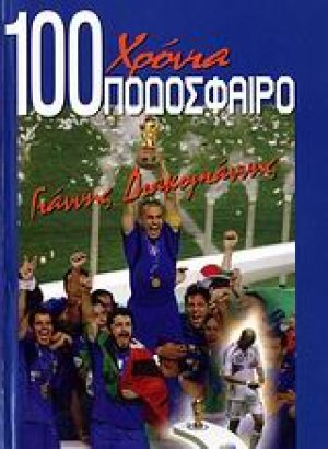 100 χρόνια ποδόσφαιρο (Σετ 5 Τόμοι)