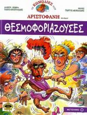 Θεσμοφοριάζουσες