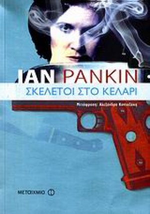 Σκελετοί στο κελάρι