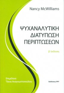 Ψυχαναλυτική διατύπωση περιπτώσεων