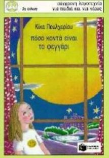Πόσο κοντά είναι το φεγγάρι
