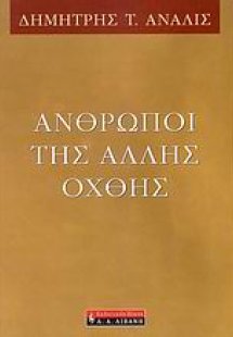 Άνθρωποι της άλλης όχθης