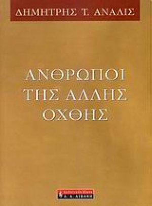 Άνθρωποι της άλλης όχθης