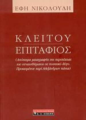 Κλείτου Επιτάφιος