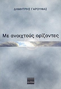 Με ανοιχτούς ορίζοντες