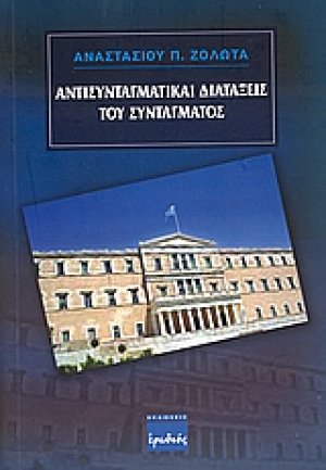 Αντισυνταγματικές διατάξεις του συντάγματος