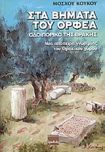 Στα βουνά του Ορφέα