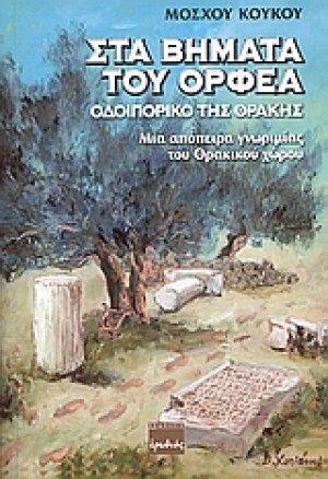 Στα βουνά του Ορφέα