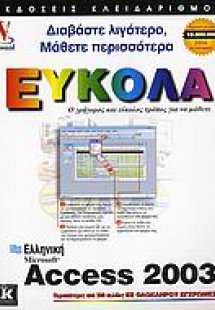 Ελληνική Access 2003 εύκολα