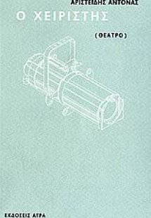 Ο χειριστής: Θέατρο. Ο χειριστής: Οίκημα