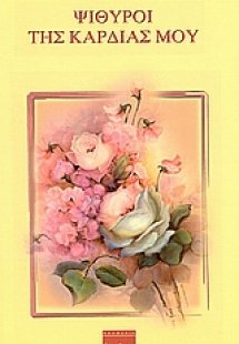 Ψίθυροι της καρδιάς μου