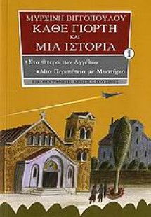 Στα φτερά των αγγέλων. Μια περιπέτεια με μυστήριο