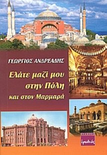 Ελάτε μαζί μου στην Πόλη και στον Μαρμαρά