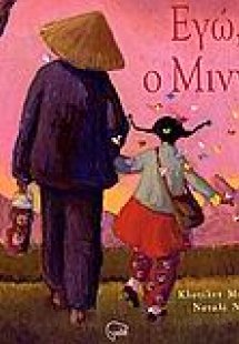 Εγώ, ο Μινγκ