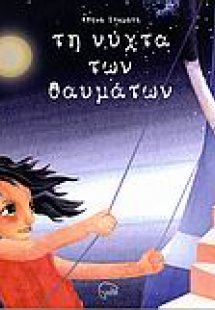 Τη νύχτα των θαυμάτων