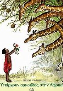 Υπάρχουν αρκούδες στην Αφρική;