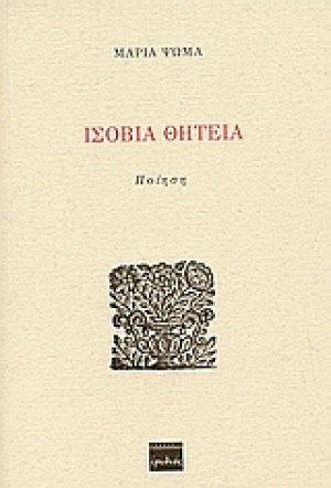 Ισόβια θητεία