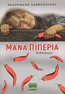 Μάνα πιπεριά