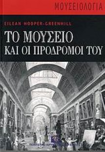 Το μουσείο και οι πρόδρομοί του