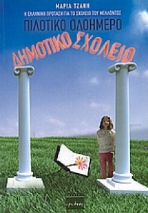 Πιλοτικό ολοήμερο δημοτικό σχολείο