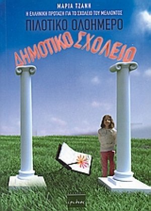 Πιλοτικό ολοήμερο δημοτικό σχολείο