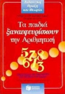 Τα παιδιά ξαναεφευρίσκουν την αριθμητική