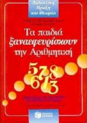Τα παιδιά ξαναεφευρίσκουν την αριθμητική