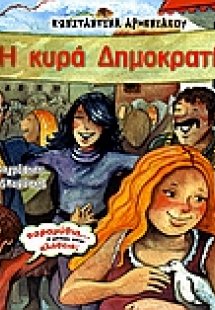 Η κυρά Δημοκρατία