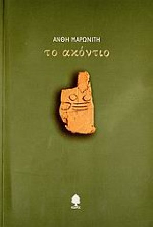 Το ακόντιο