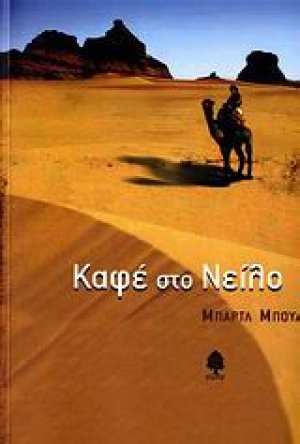 Καφέ στο Νείλο