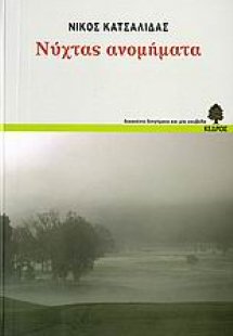 Νύχτας ανομήματα