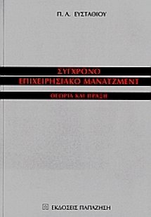 Σύγχρονο επιχειρησιακό μάνατζμεντ