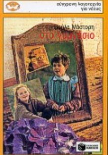 Στο γυμνάσιο