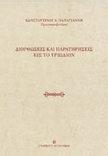 Διορθώσεις και παρατηρήσεις εις το Τριώδιον (Τόμος Α')
