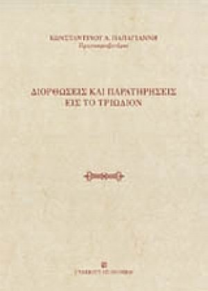 Διορθώσεις και παρατηρήσεις εις το Τριώδιον