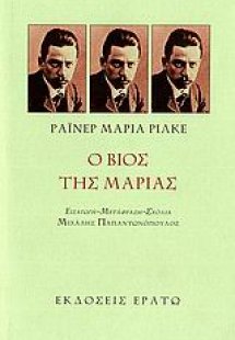 Ο βίος της Μαρίας